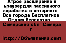 Хтрое расширение в ьраузердля пассивного заработка в интернете - Все города Бесплатное » Отдам бесплатно   . Самарская обл.,Самара г.